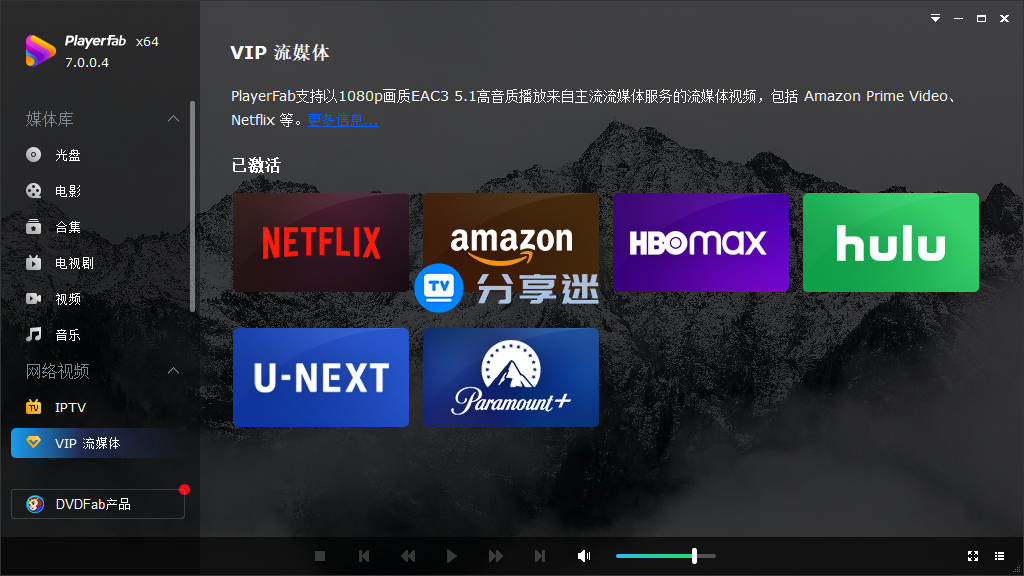 4K播放器 PlayerFab Ultra 7.0.3.0 中文永久激活版-第4张图片-分享迷