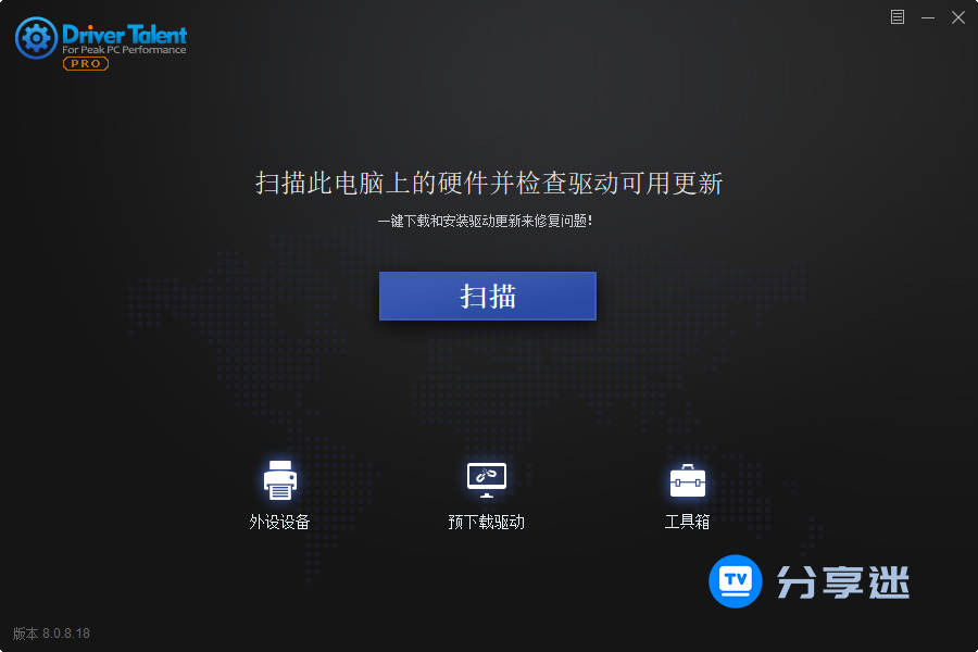驱动人生海外版 Driver Talent Pro v8.1.7.18 汉化专业版-第1张图片-分享迷