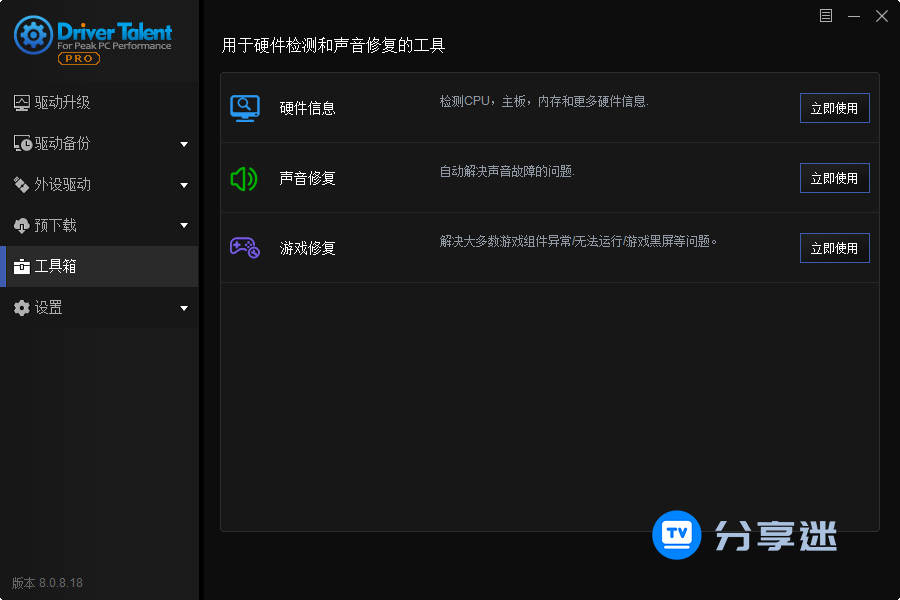 驱动人生海外版 Driver Talent Pro v8.1.11.36 汉化专业版-第2张图片-分享迷