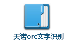 天若OCR文字识别 最好用的识别软件 v4.49