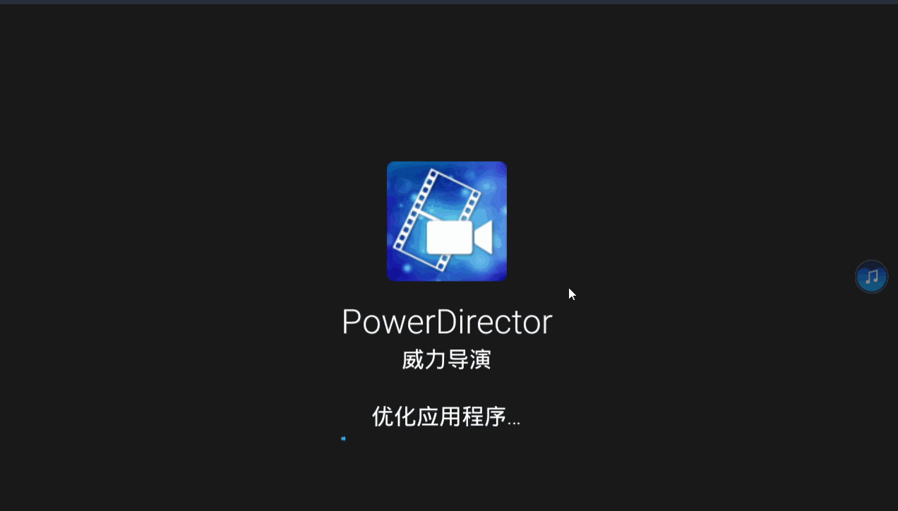 威力导演 Power Director v6.5.0 内购破解版|视频剪辑-第3张图片-分享迷