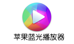 苹果蓝光播放器Blu-ray Player Pro v3.3.18 中文破解版