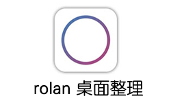 轻量级桌面图标整理软件 Rolan v2.2 中文破解版