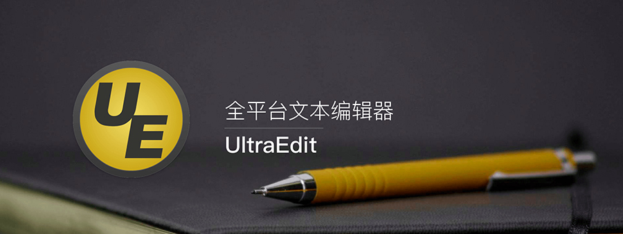 UltraEdit v28.10.0.98  中文特别版|代码编辑器-第1张图片-分享迷