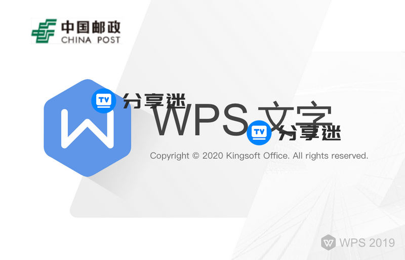 wps2019 v11.8.2.9022 中国邮政专用版-第1张图片-分享迷