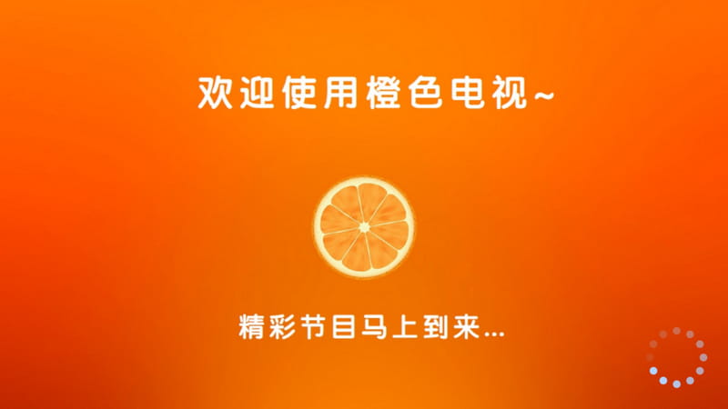 橙色直播 v4.0.0 纯净电视直播-第1张图片-分享迷