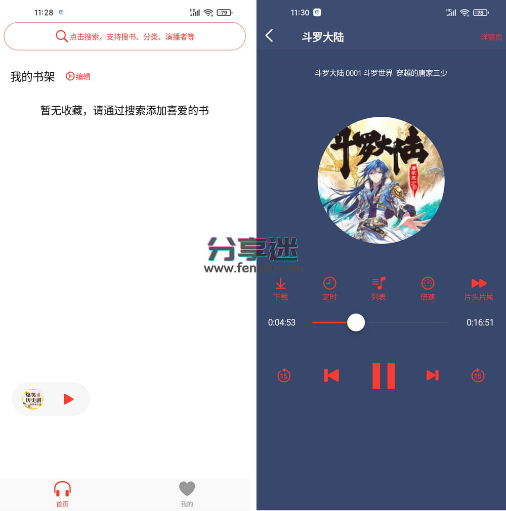 声荐(原鲨鱼听书) v1.2.3 安卓+iOS 免费听书 真人声带感情-第1张图片-分享迷