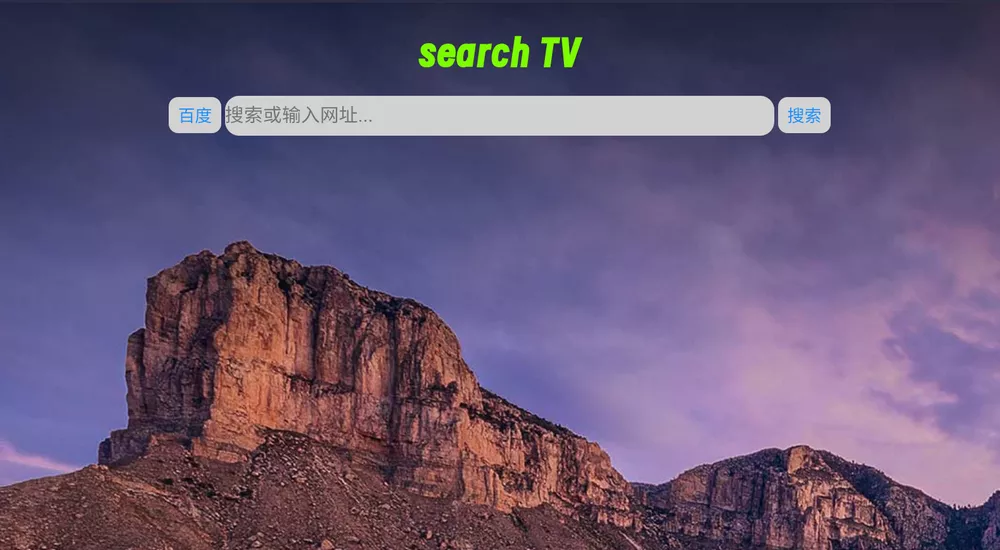 搜索TV v1.2.3 电视浏览器-第2张图片-分享迷