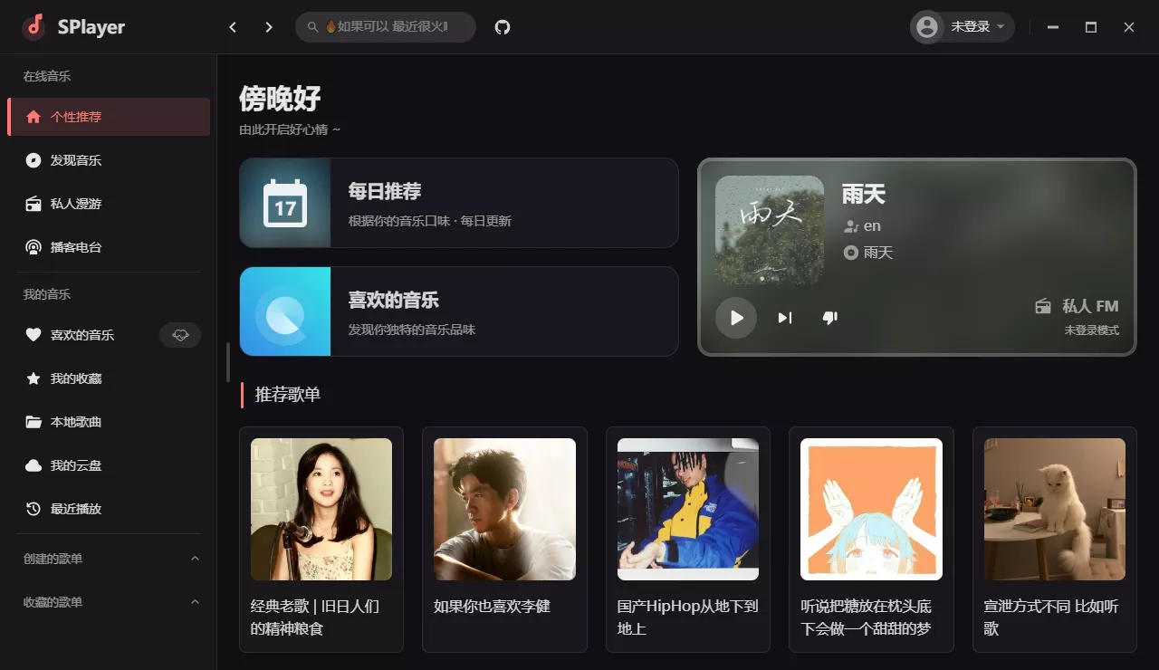 SPlayer v2.0.9 开源免费音乐-第2张图片-分享迷