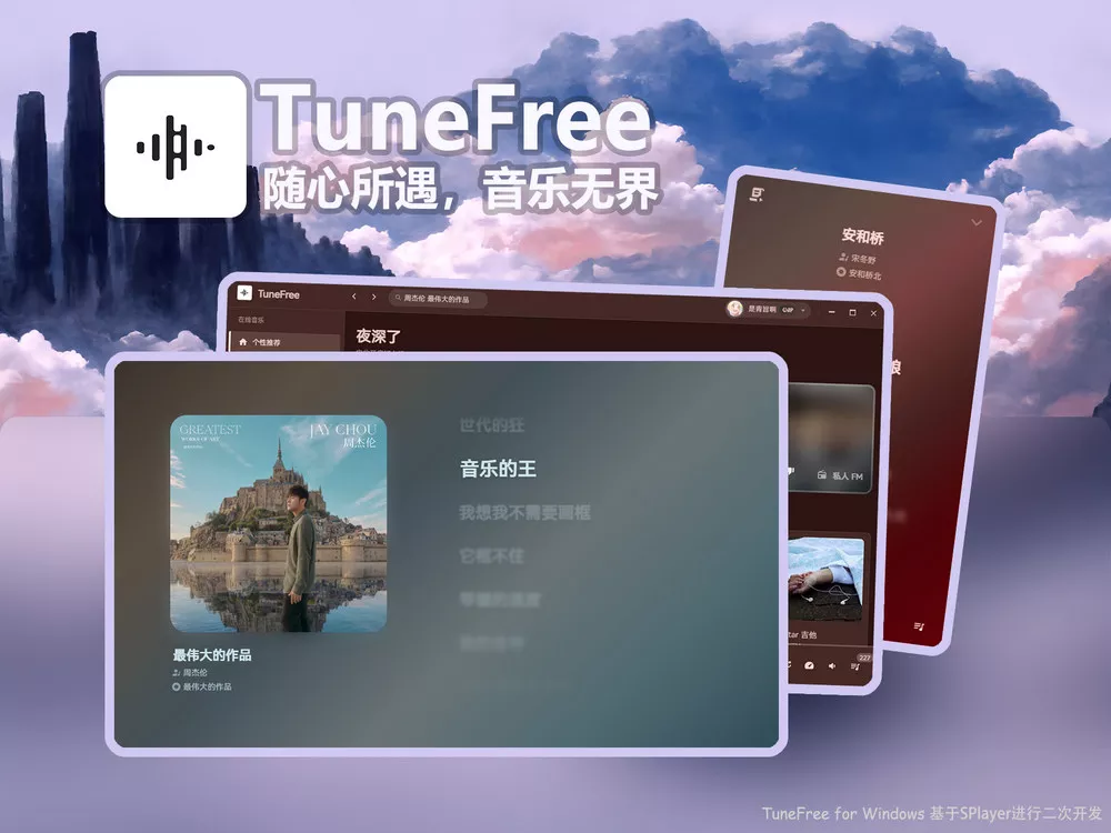 TuneFree v1.0.8 开源免费音乐软件 支持Windows+安卓-第1张图片-分享迷