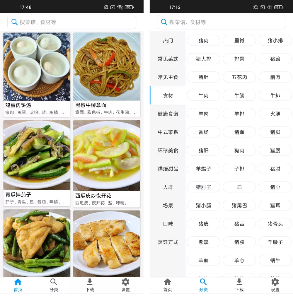 美食菜谱 v1.5.2 免费无广超全菜谱-第1张图片-分享迷