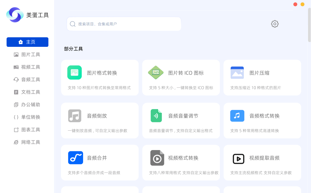 美蛋工具箱 v1.14 多功能办公工具箱-第1张图片-分享迷