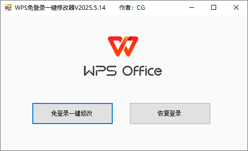 WPS免登录一键修改器-第3张图片-分享迷