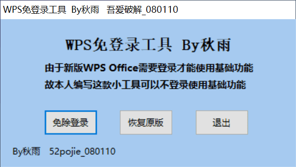 WPS免登录一键修改器-第4张图片-分享迷