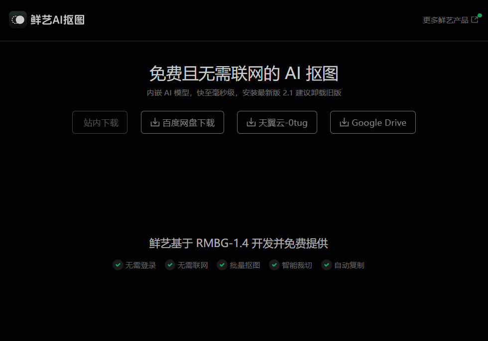 鲜艺AI抠图 v3.0 免费一键抠图-第1张图片-分享迷