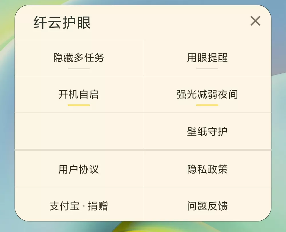 纤云护眼 v2.4.0705 仅77KB的强大护眼app-第2张图片-分享迷