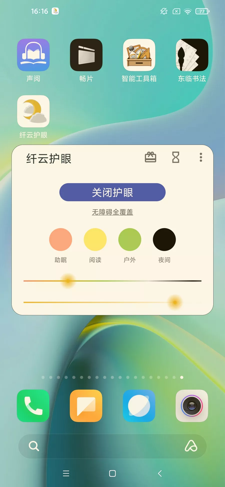 纤云护眼 v2.4.0705 仅77KB的强大护眼app-第1张图片-分享迷