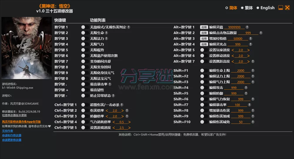 风灵月影 黑神话悟空修改器 v1.0 42项修改-第1张图片-分享迷