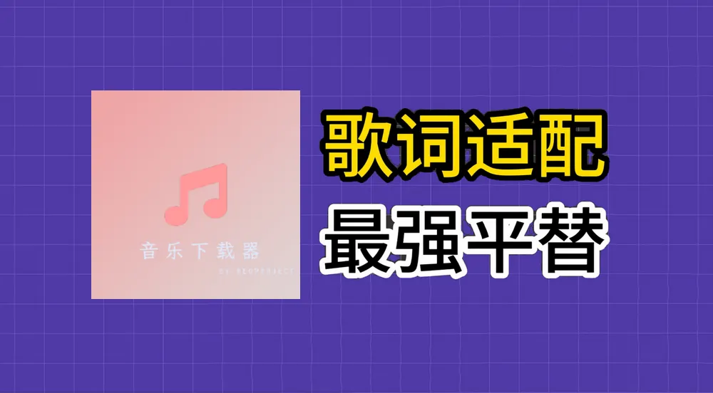 音乐下载器 v2.0.1 免费音乐下载-第1张图片-分享迷