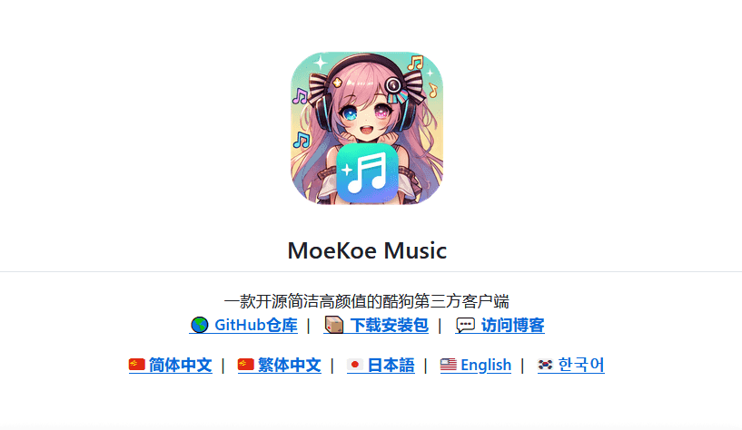 MoeKoeMusic v1.1.10 酷狗第三方 可自动领会员-第1张图片-分享迷