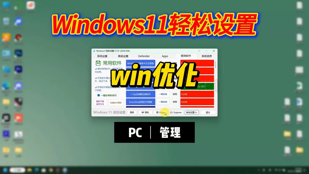 Windows11轻松设置 v1.1 绿色版-第1张图片-分享迷