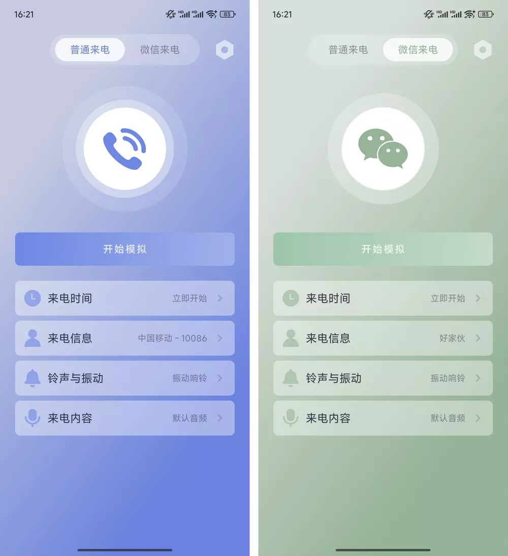 假装来电 v1.0.12 模拟手机/微信来电-第1张图片-分享迷