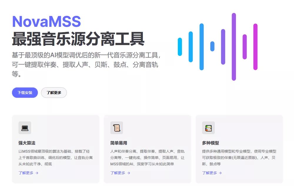 NovaMSS v140 社区版 免费音乐源分离工具-第1张图片-分享迷