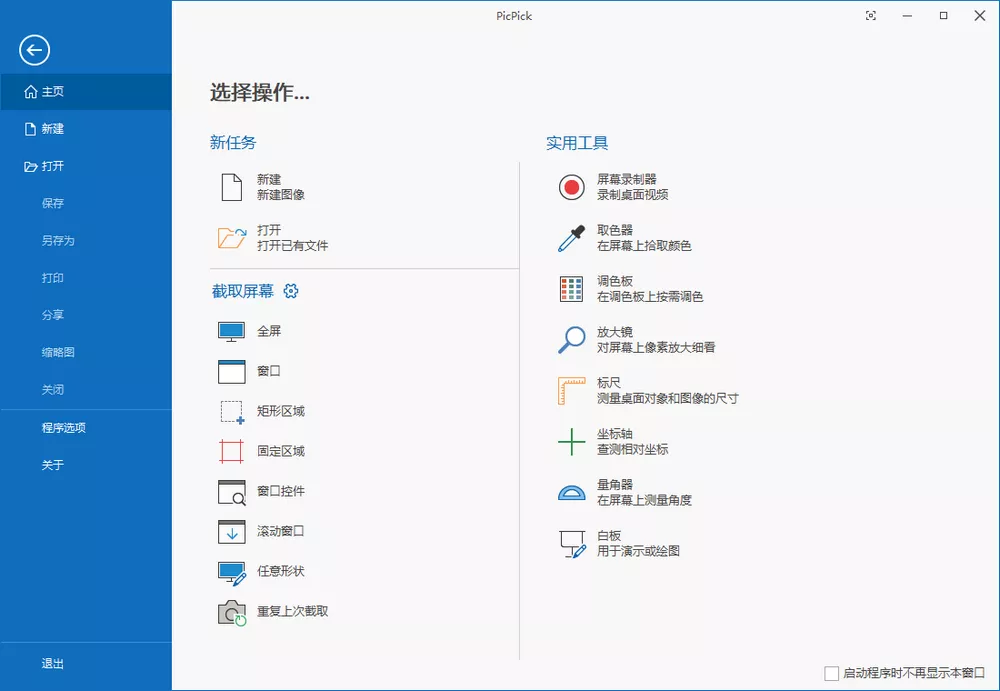 PicPick Professional_v7.3.6 中文绿色版 截图/录屏软件-第1张图片-分享迷 PicPick Professional_v7.3.6 中文绿色版 截图/录屏软件-第1张图片-分享迷