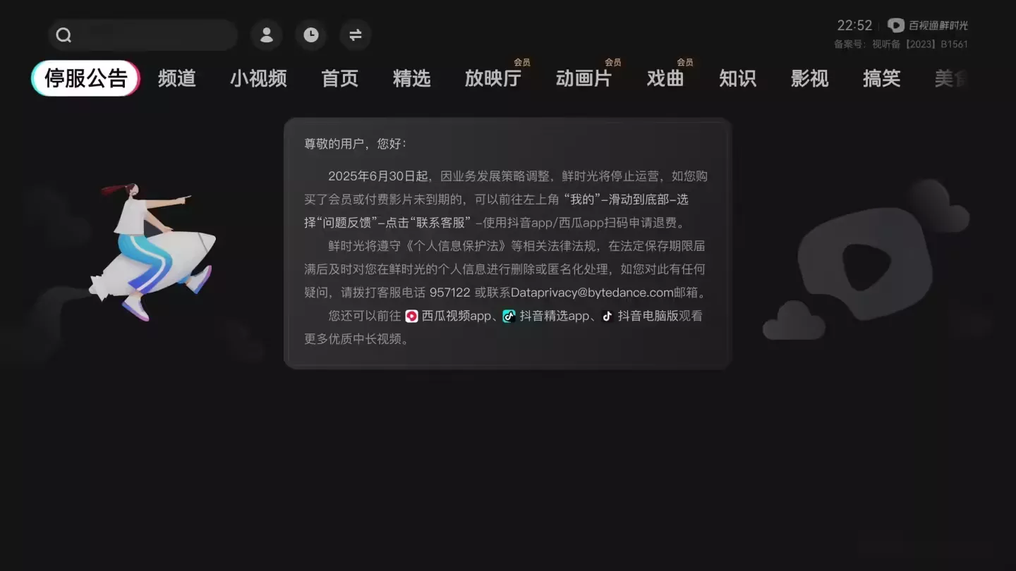 鲜时光TV(抖音电视版) 将于 6 月底停止运营-第1张图片-分享迷