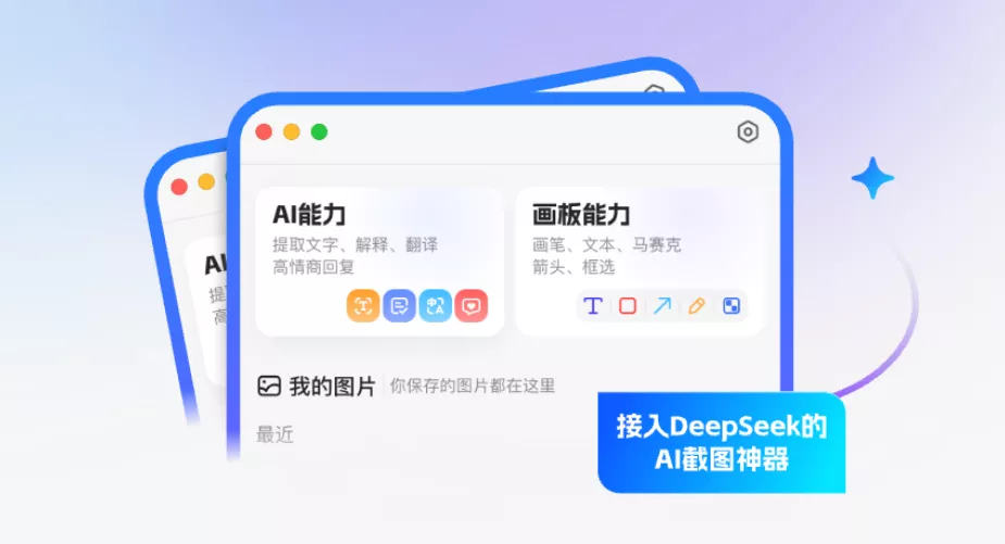 小旺AI截图 v1.1.4 支持deepseek的截图工具-第1张图片-分享迷