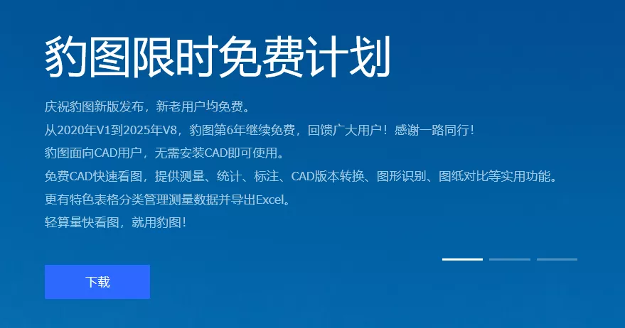 豹图CAD v8.0 免费CAD工具-第1张图片-分享迷