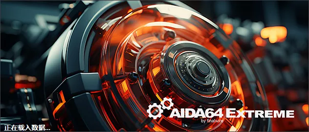 AIDA64 Extreme v7.70.7500 至尊版-第1张图片-分享迷