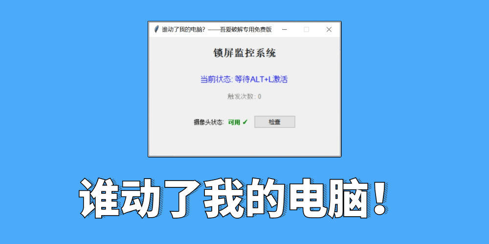 谁动了我的电脑 免费版 一动锁定+拍照取证-第1张图片-分享迷