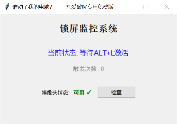 谁动了我的电脑 免费版 一动锁定+拍照取证-第2张图片-分享迷