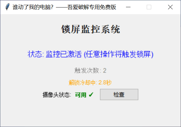谁动了我的电脑 免费版 一动锁定+拍照取证-第3张图片-分享迷