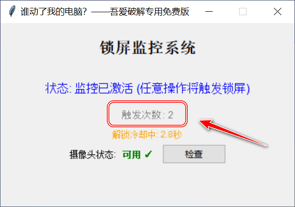 谁动了我的电脑 免费版 一动锁定+拍照取证-第4张图片-分享迷
