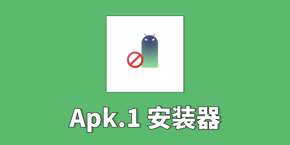 apk.1安装器 v1.8 开源工具-第1张图片-分享迷