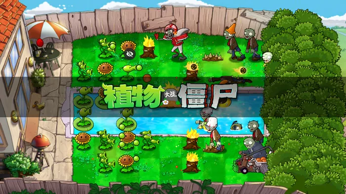 植物大战僵尸TV版 最低支持安卓2.1-第1张图片-分享迷