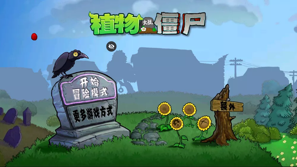 植物大战僵尸TV版 最低支持安卓2.1-第2张图片-分享迷