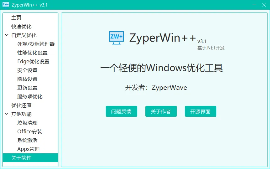 ZyperWin++ v3.1 开源Windows优化工具 自带系统激活-第1张图片-分享迷